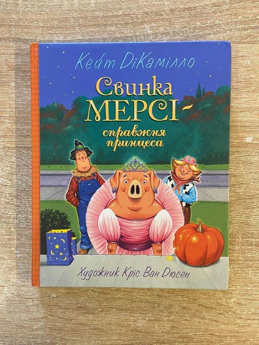 Свинка Мерсі Кейт ДіКамілло