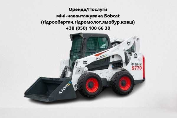Послуги Оренда бобкат бобкет автовишка екскаватор Hyundai Bobcat / Ямобур / Гідромолот /Ковш