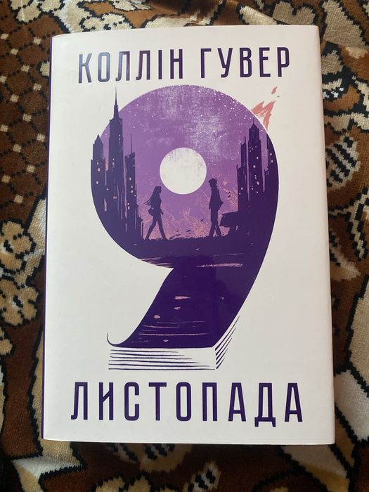 Книга «9 листопада» -Колін Гувер