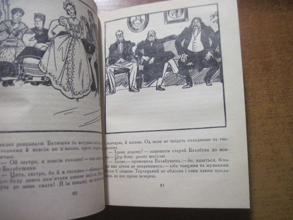 Нечуй-Левицький Старосвітські батюшки та матушки. Повість-хроніка Базилевич Дніпро 1985