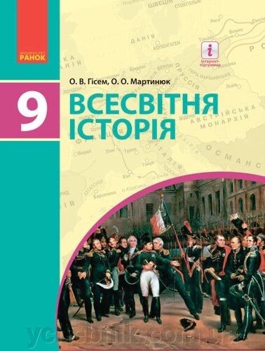 Підручник. Всесвітня історія, 9 клас. Гісем О.В., Мартинюк О.О.