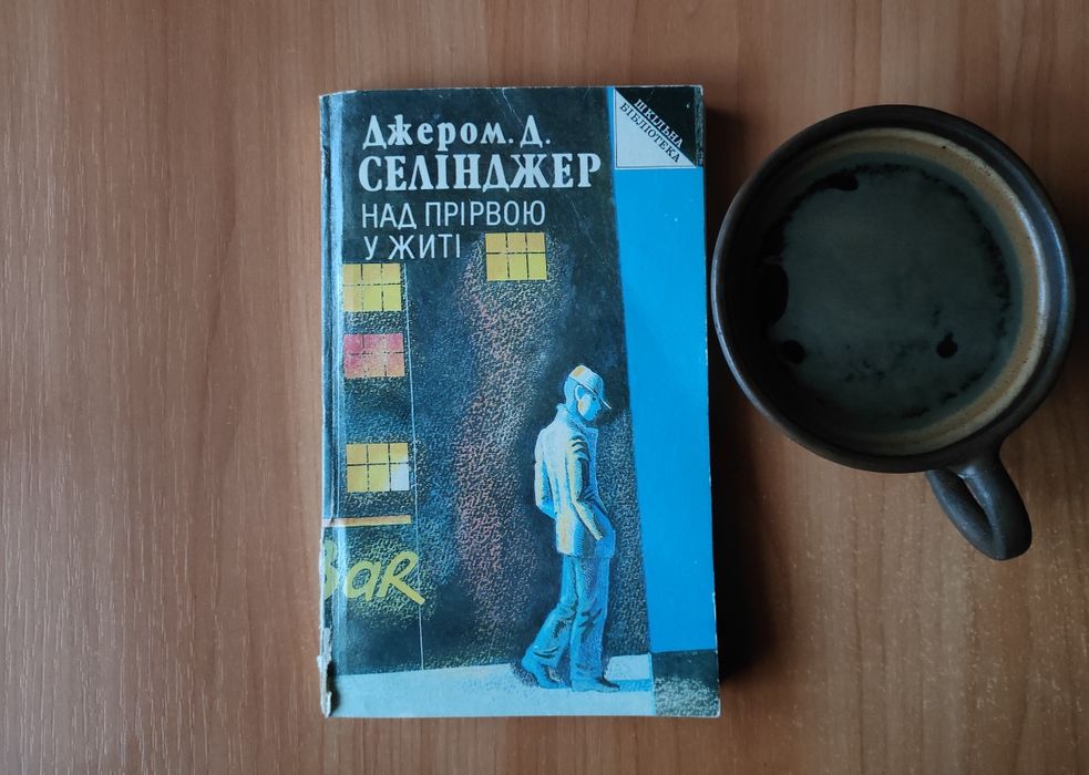 Д. С. Селинджер. Над пропастью во ржи