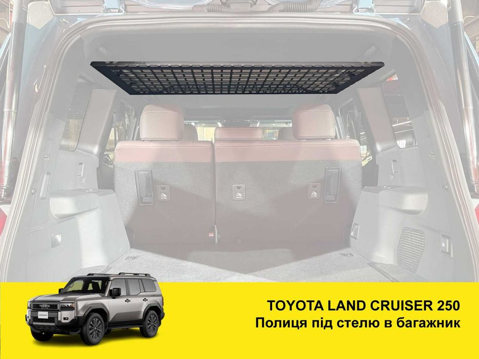 Полиця органайзер MOLLE в багажник Toyota Land Cruiser Prado 250 / LC250 XRoad