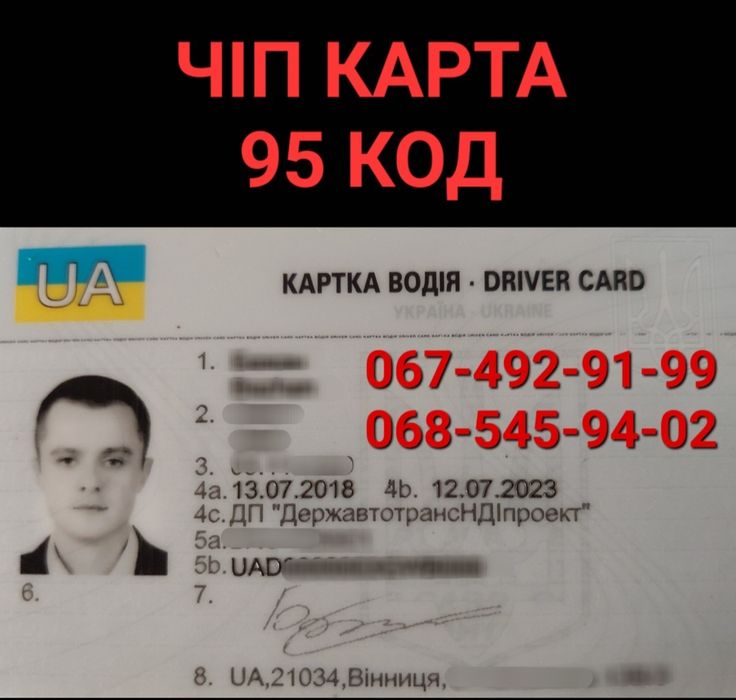 Чіп карта. Код 95. НАЛОЖКА!!!