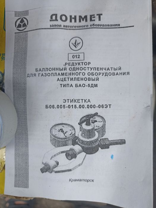 Продам редуктор ацителеновий ДОНМЕТ  БАО - 5 - 4ДМ (9). НОВИЙ.