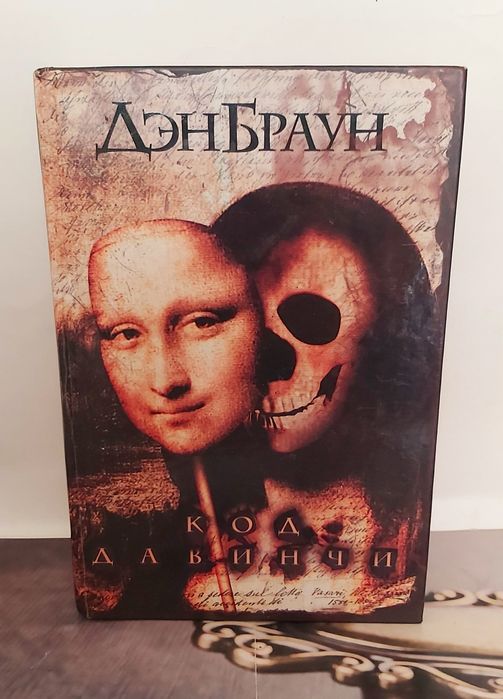 Д. Браун. Код да Винчи, А. Некрасов. Любовный треугольник