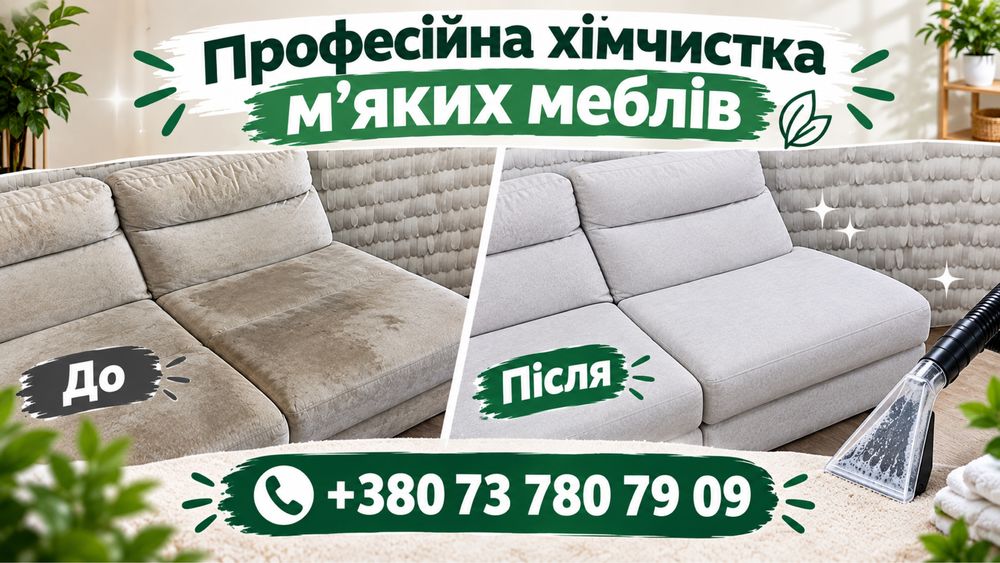 Хімчистка меблів Чернігів