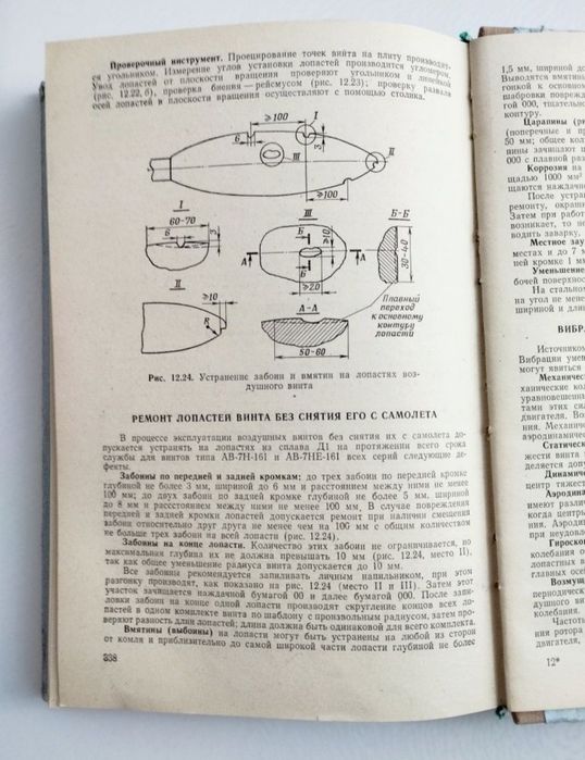 РЕМОНТ САМОЛЁТА вертолёта руководство турбина винт авиационный мотор