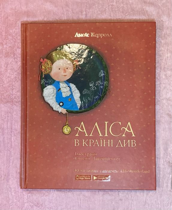 Дві книги Аліса в країні див / Аліса в задзеркаллі АТБ