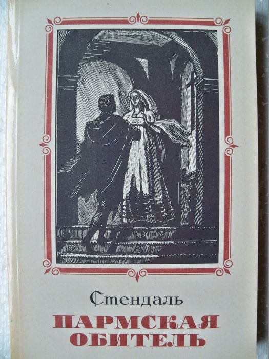 Ф. Стендаль. Пармская обитель