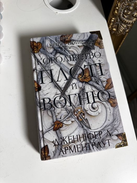 Книга Королівство плоті й вогню