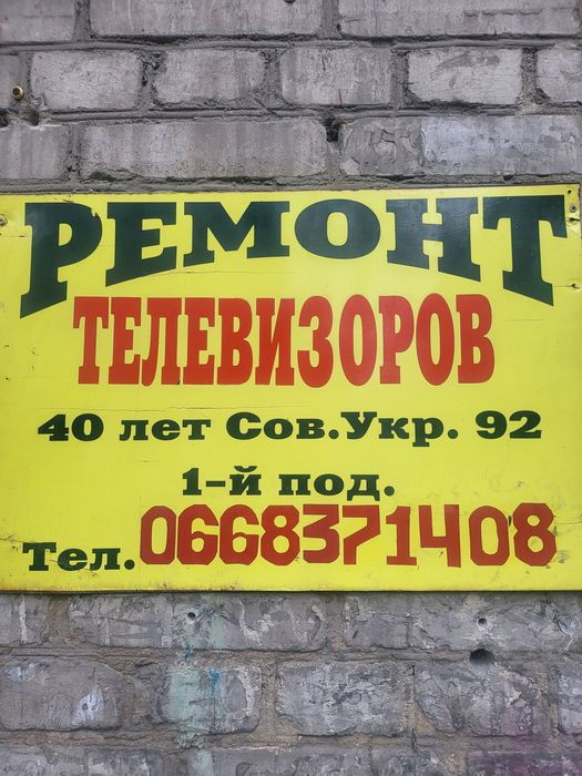 Ремонт телевізоров