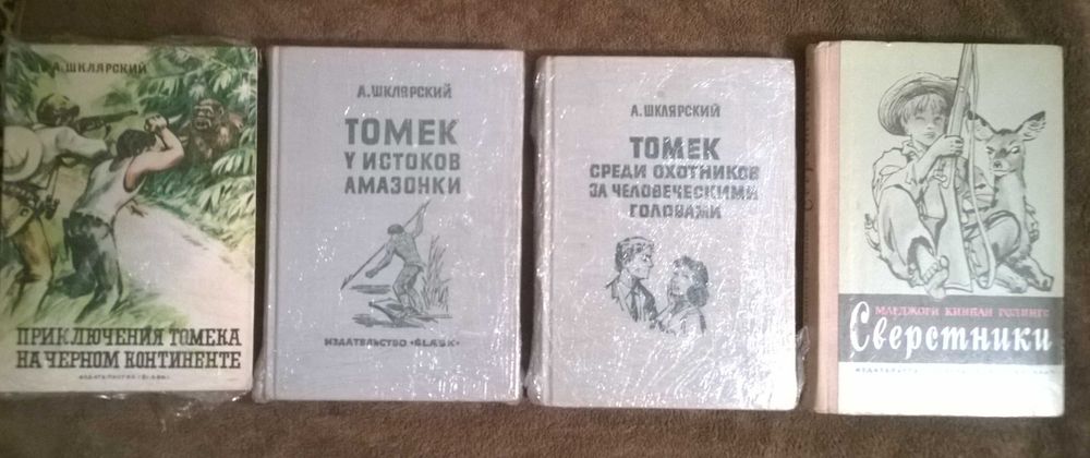 А. Шклярский Приключения Томека Детские приключения