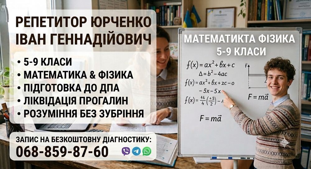 Репетитор з математики та фізики (1–9 класи) | Онлайн | Зрозуміло і без стресу