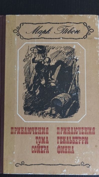 М. Твен. Приключения Тома Сойера. Приключения Гекльберри Финна