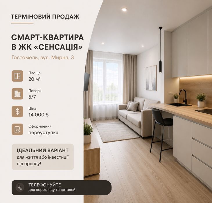 Продам терміново квартиру-студію в ЖК «Сенсація» у Гостомелі | Вигідна ціна | Терміновий продаж | Чудовий варіант для життя чи інвестиції