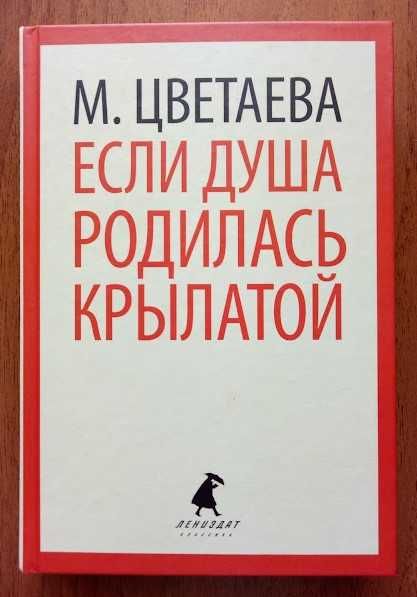 М. И. Цветаева. Если душа родилась крылатой
