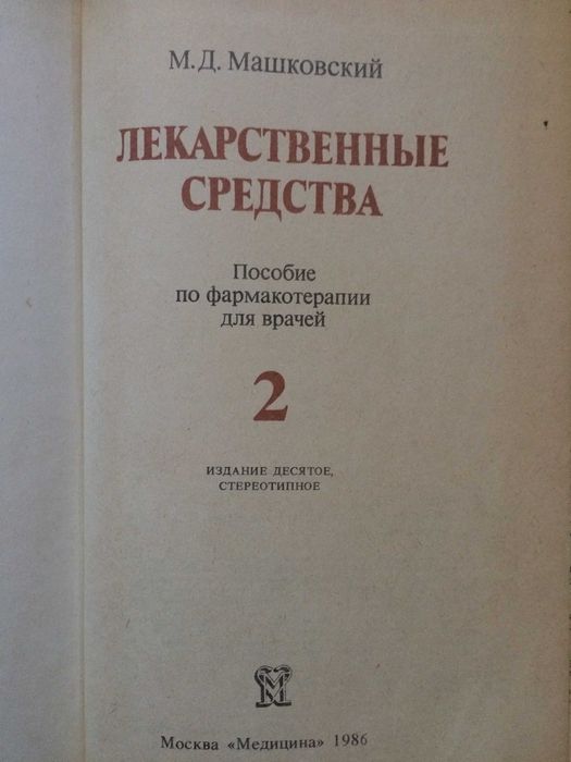 М.Д. Машковский "Лекарственные средства" 2-х томник.