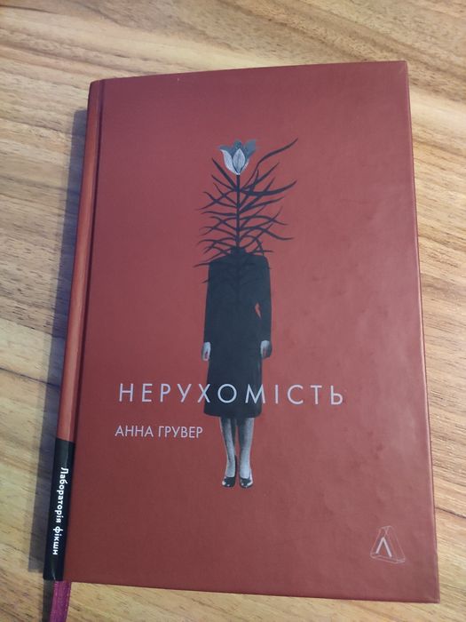 Книга Анни Грувер Нерухомість