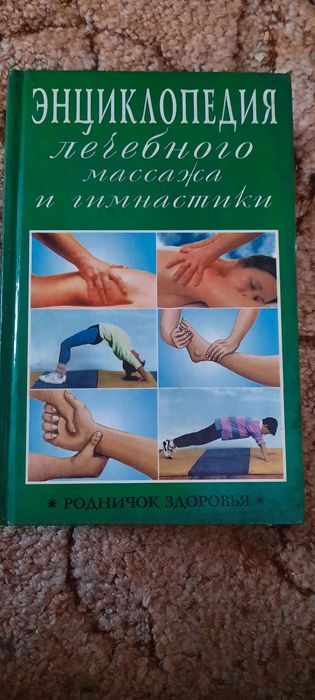 Книга "Кнциклопедия  лечебного массажа и  гиммностики"