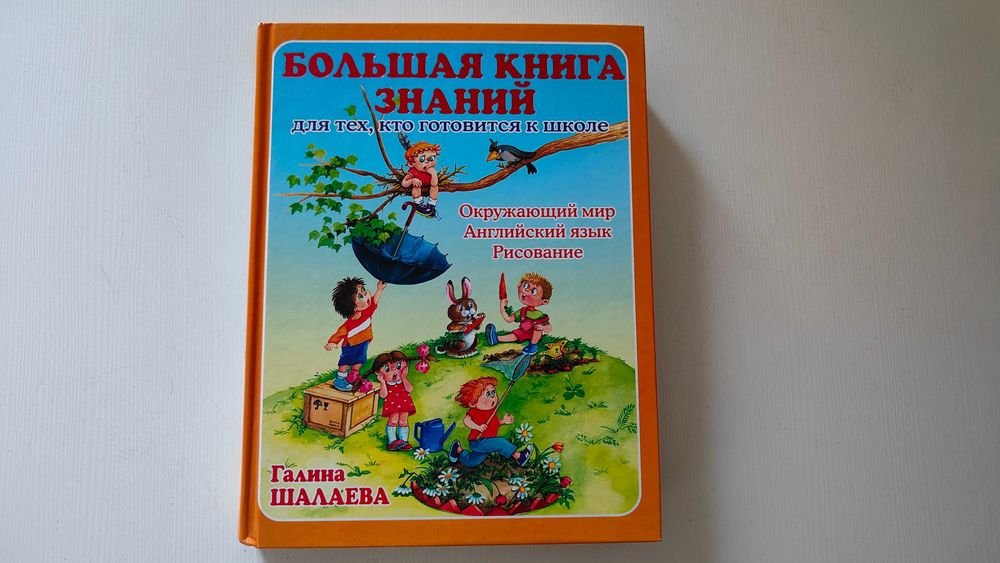 Б/в "Велика книга знань" з англійською мовою, дошкільна підготовка