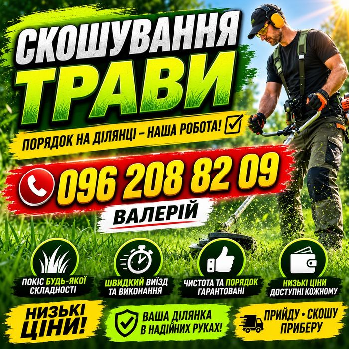 Скошування трави покос бурянів прибирання ділянок від мотлоху Хмельницький