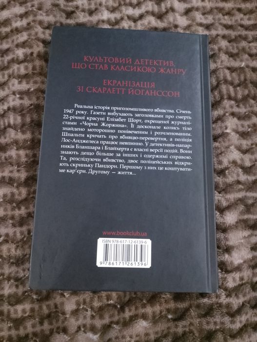 продам книгу Джеймса Еллрой "Чорна Жоржина"