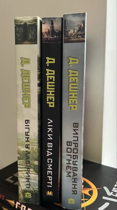 Бігун у лабіринті ( 3 книги )