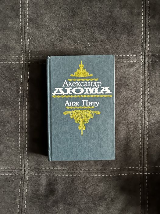 А. Дюма. Анж Питу