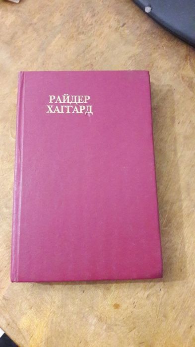 Райдер Хаггард. Дочь Монтесумы