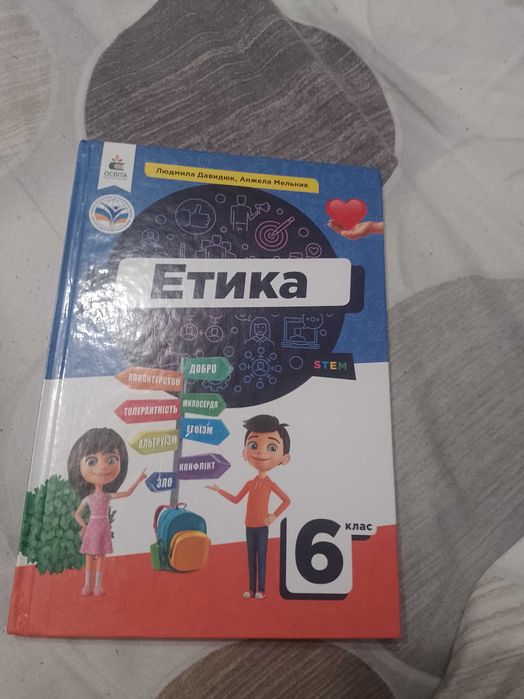 Підручник Етика для 6-го класу.