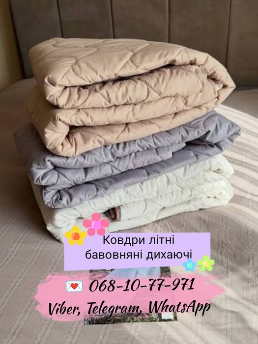 Ковдри літні БАВОВНЯНІ НЕ ПАРЯТЬ  Можна прати, НЕ ЗБИВАЮТЬСЯ