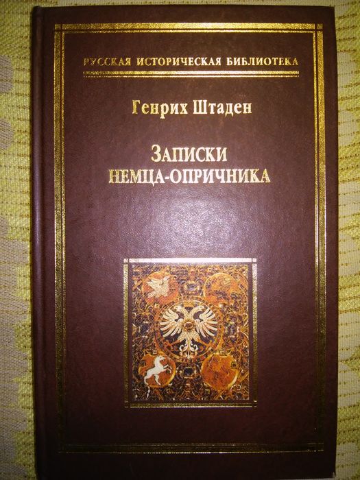 Штаден Записки немца-опричника РОССПЭН 2002
