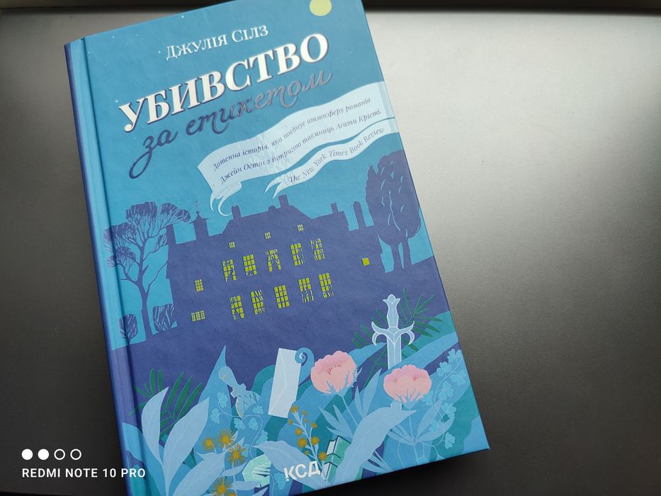 Д. Силз. Убийство по этикету