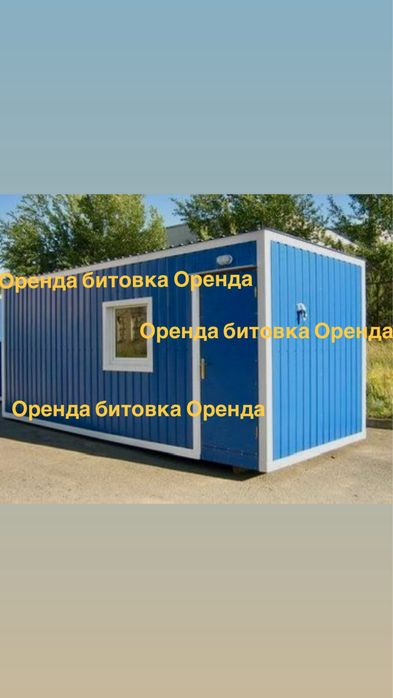 Оренда битовки, будівельний вагончик, кунг.