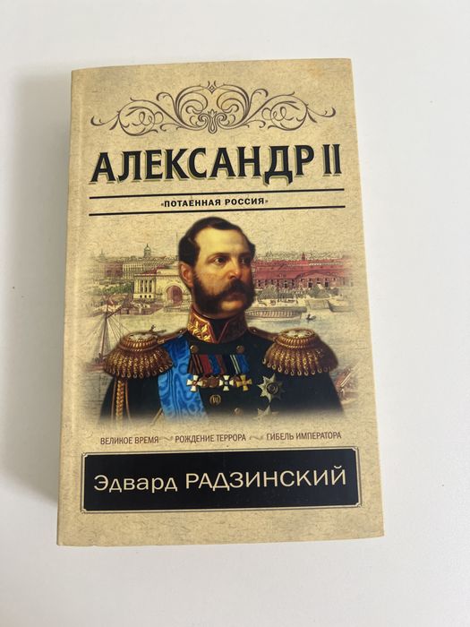 Эдвард Радзинский