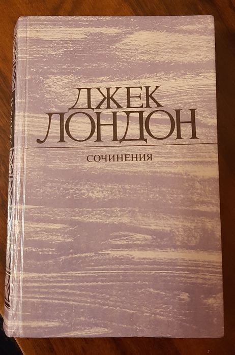 Д. Лондон. Собрание сочинений. Том 1