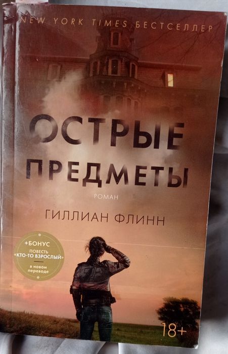 Г. Флинн. Острые предметы