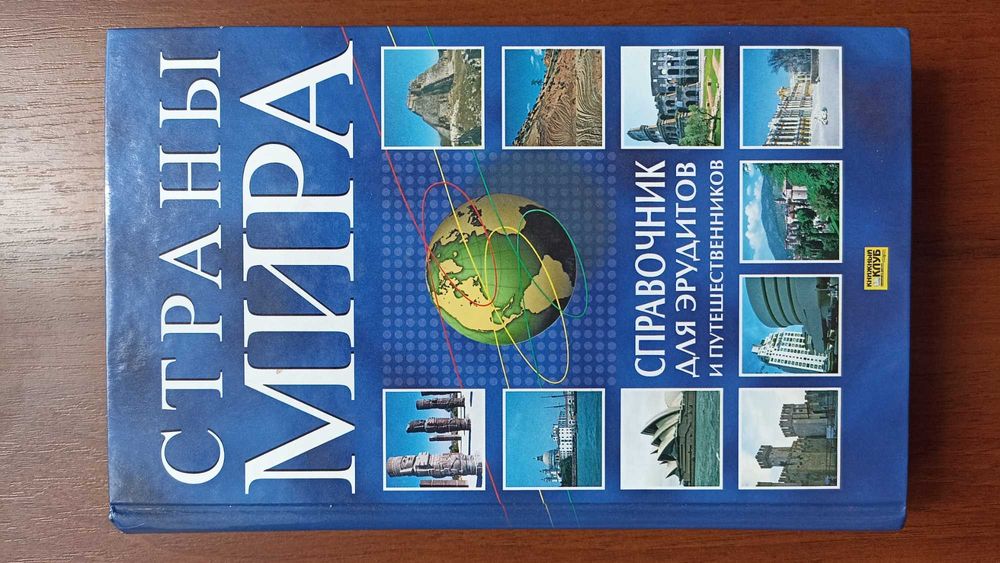 Страны мира. Справочник