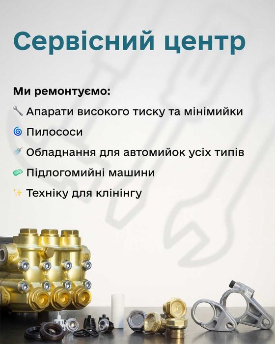 Сервіс! Ремонт Мийок ВД, Клінінгової Техніки, Обслуговування Автомийок