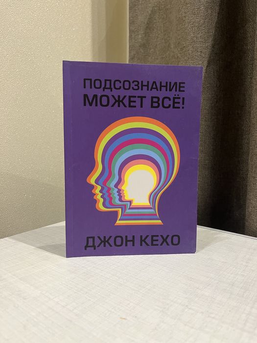 Джон Кехо. Подсознание может все!
