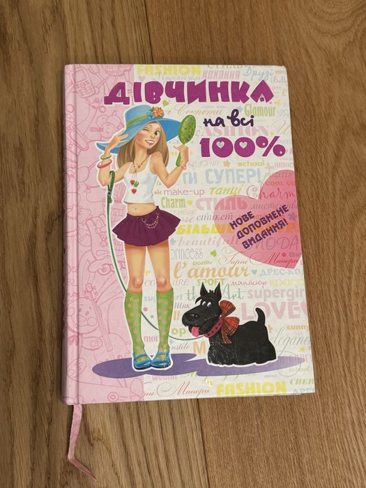 Книга "Дівчинка на всі 100%"