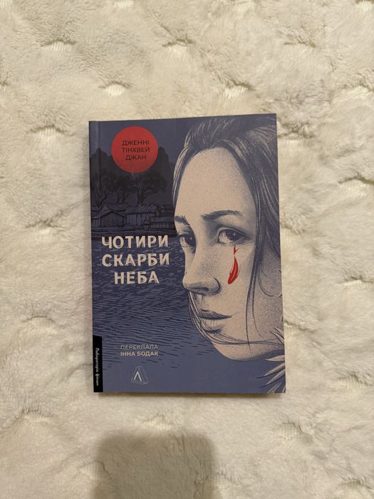 Чотири скарби неба