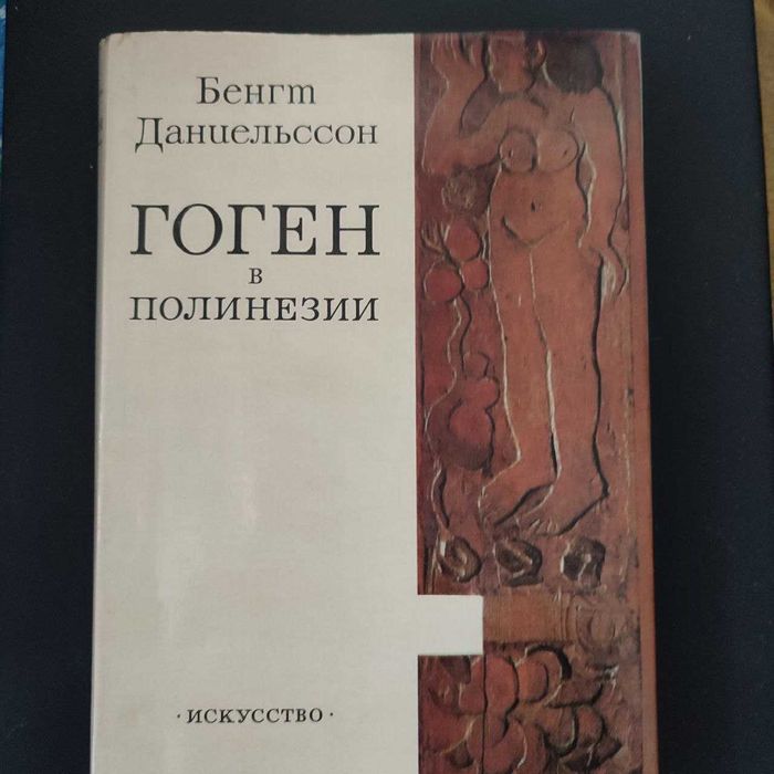 Гоген   у Полінезії