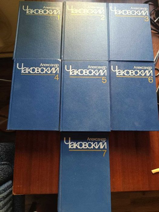 Книги: Александр Чаковский в 7-ми томах.