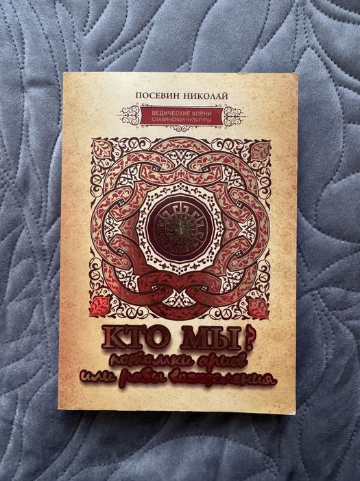 Посевин Николай Кто мы потомки ариев
