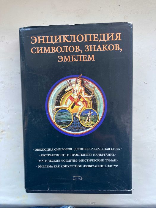 энциклопедия  символов,знаков,,  эмблем.