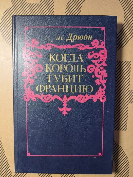 М. Дрюон. Когда король губит Францию