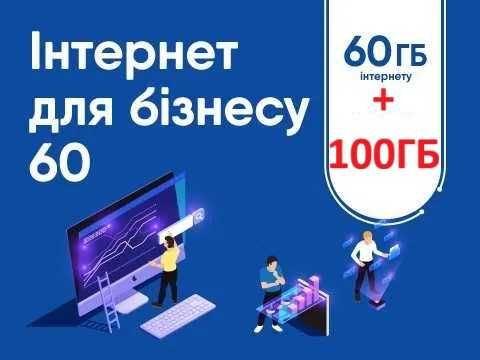 Сімкарта Lifecell Бізнес Альянс 200грн/міс 35+300Gb 400Хв 100sms