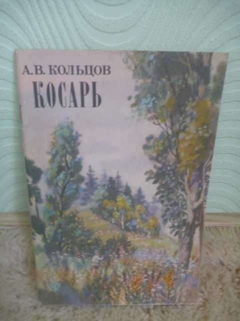 Алексей Кольцов "Косарь" 1983г\стихи
